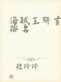 海贼王所有剑客排名