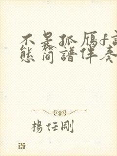 不是孤雁f调动态简谱伴奏