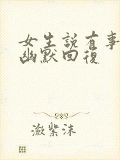 女生说有事怎么幽默回复