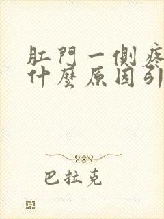 肛门一侧疼痛是什么原因引起的封面