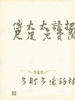 傅太太请把握好尺度 免费阅读