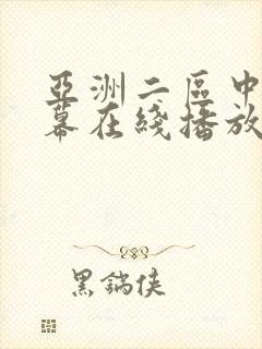 亚洲二区中文字幕在线播放