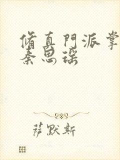 修真门派掌门路秦思瑶