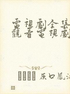 电视剧全集免费观看电视剧大全在线观看