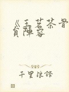 《玉茗茶骨》演员阵容封面