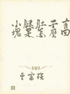 小腿肚子有个硬块是怎么回事