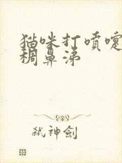 猫咪打喷嚏流浓稠鼻涕