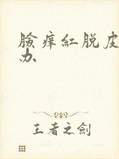 脸痒红脱皮怎么办