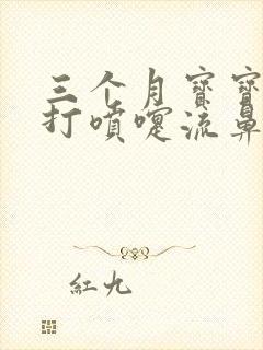 三个月宝宝咳嗽打喷嚏流鼻涕怎么办