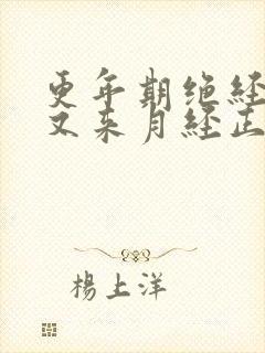 更年期绝经半年又来月经正常吗