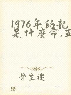 1976年的龙是什么命,五行属性是什么