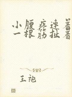 小腹疼连着肛门一根筋扯着痛