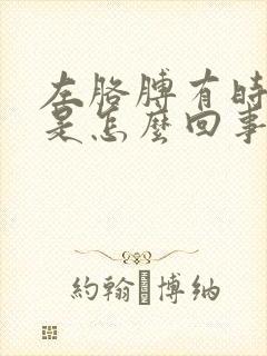 左胳膊有时麻木是怎么回事