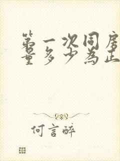 第一次同房出血量多少为正常