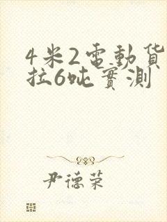 4米2电动货车拉6吨实测