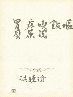 胃疼吃饭呕吐什么原因封面