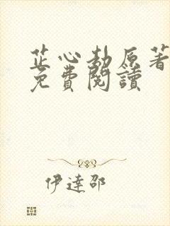 芷心劫原著小说免费阅读