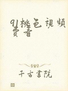 91桃色视频免费看