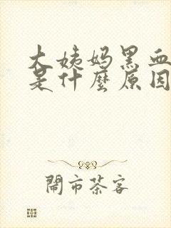 大姨妈黑血块多是什么原因引起的封面