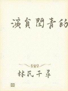 演员闫青的照片