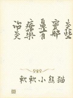 治疗鼻窦炎的消炎药有哪些