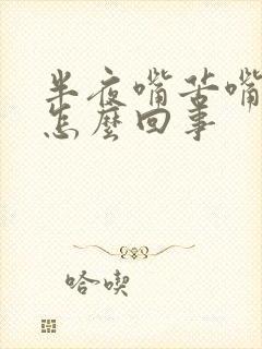 半夜嘴苦嘴干是怎么回事