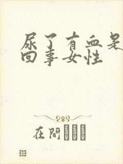 尿了有血是怎么回事女性封面