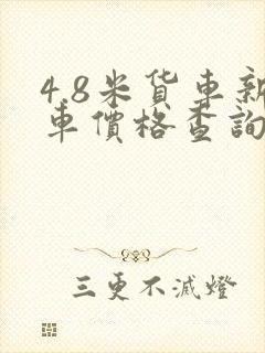 4.8米货车新车价格查询