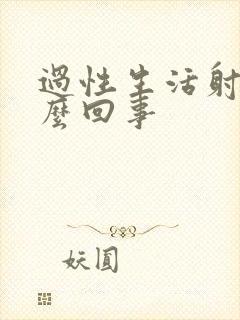 过性生活射血怎么回事