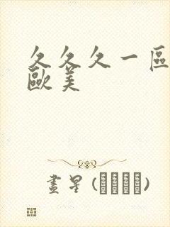 久久久一区二区欧美