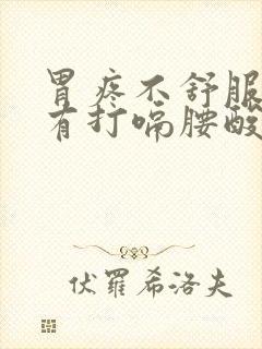 胃疼不舒服时伴有打嗝腰酸背疼是怎么回事