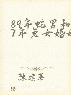 89年蛇男和87年兔女婚姻