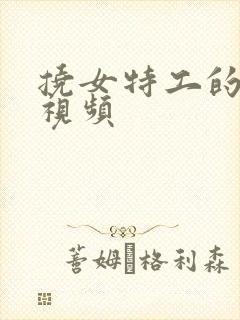 挠女特工的脚心视频