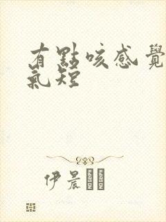 有点咳感觉胸闷气短