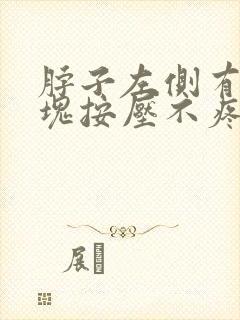 脖子左侧有个肿块按压不疼