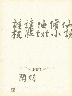 谁让他修仙的精校版txt小说