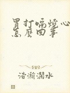 胃打嗝烧心反酸怎么回事