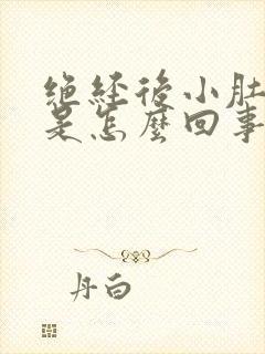 绝经后小肚子疼是怎么回事