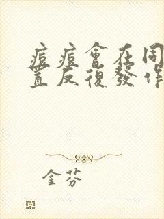 痘痘会在同一位置反复发作