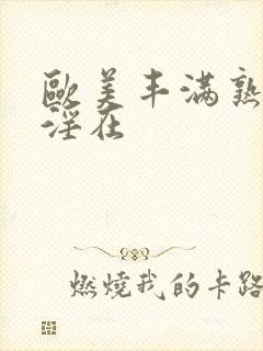 欧美丰满熟妇乱淫在