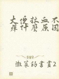 大便拉血不痛不痒什么原因