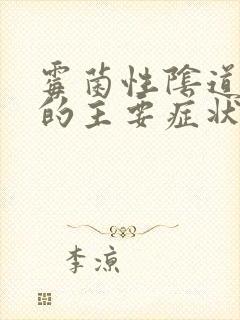 霉菌性阴道疾病的主要症状