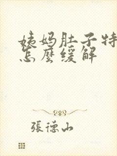 姨妈肚子特别疼怎么缓解