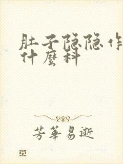 肚子隐隐作痛看什么科封面