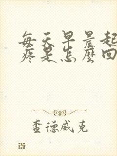 每天早晨起床头疼是怎么回事