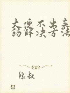 大便不出来最快的解决方法