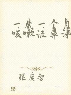 一岁一个月宝宝咳嗽流鼻涕怎么办封面