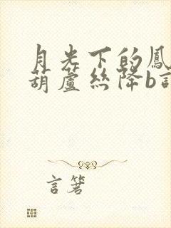 月光下的凤尾竹葫芦丝降b调曲谱