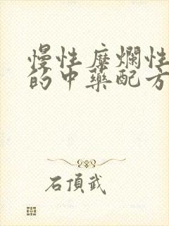 慢性糜烂性胃炎的中药配方