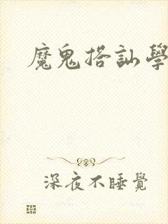 魔鬼搭讪学封面